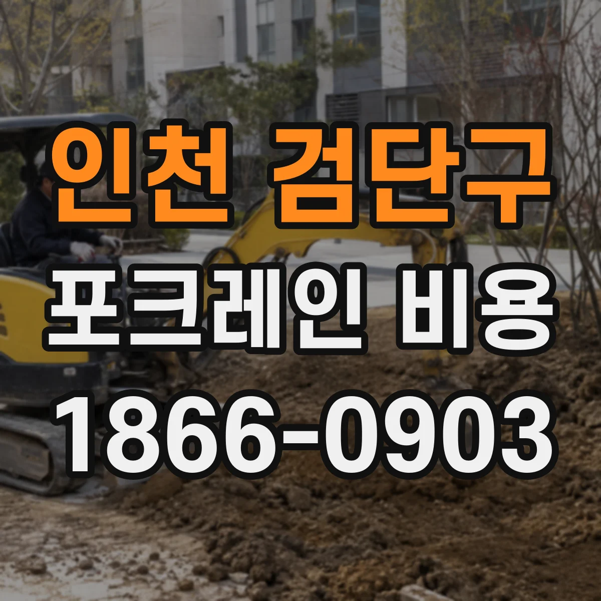 인천 검단구 포크레인 비용