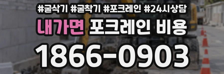 내가면 포크레인 비용