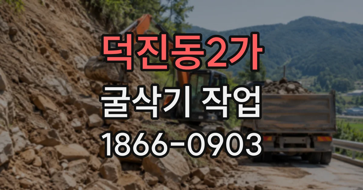 덕진동2가 굴삭기작업