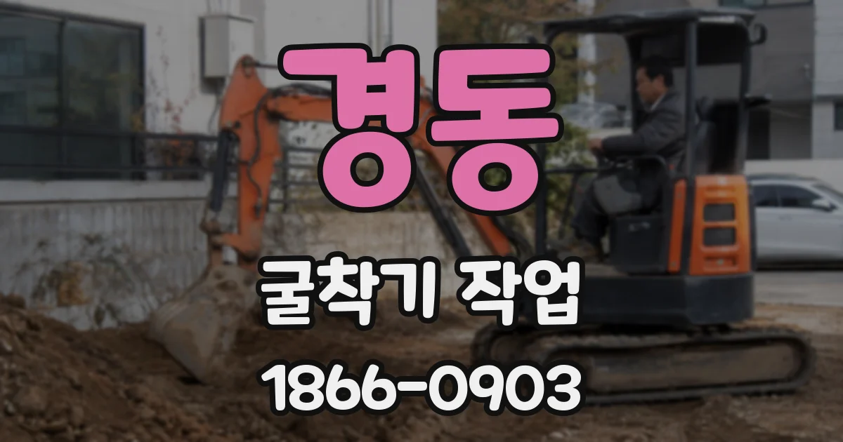 경동 굴착기 작업