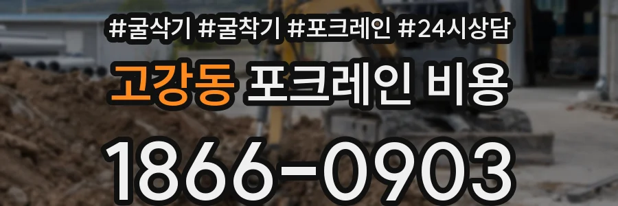 고강동 포크레인 비용