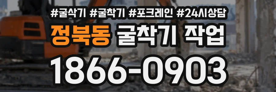 정북동 굴착기작업 상담 전화 1866-0903