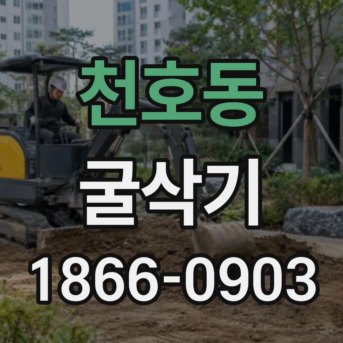 천호동 굴삭기