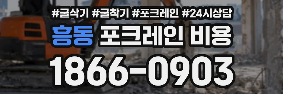 흥동 포크레인비용 상담 전화 1866-0903