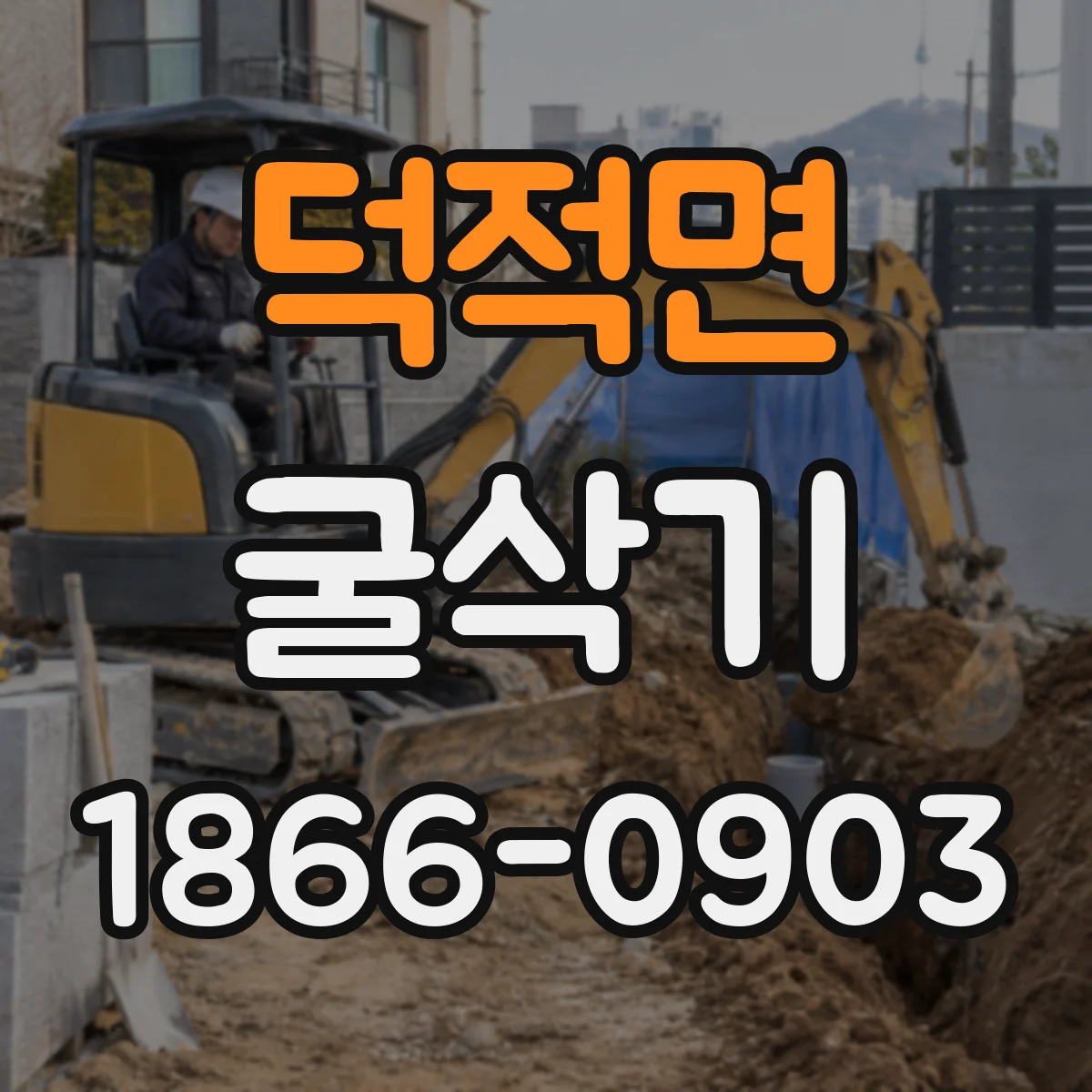 덕적면 굴삭기