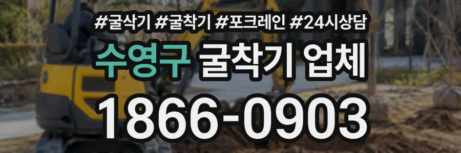 수영구 굴착기업체 상담 전화 1866-0903