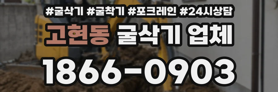 고현동 굴삭기 업체
