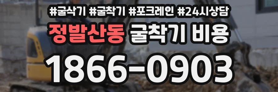 정발산동 굴착기 비용