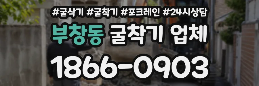부창동 굴착기업체 상담 전화 1866-0903