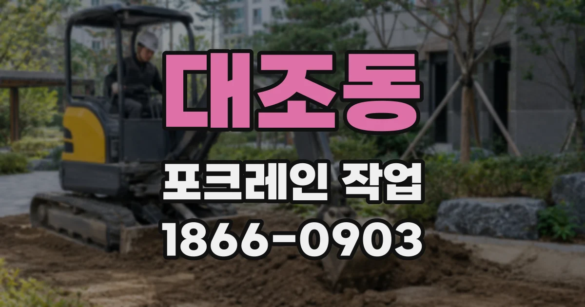 대조동 포크레인 작업