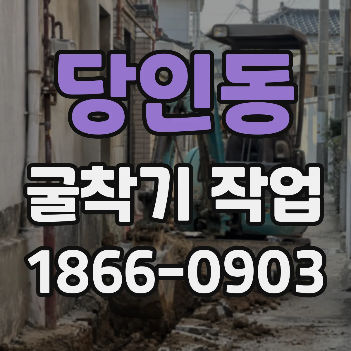 당인동 굴착기 작업