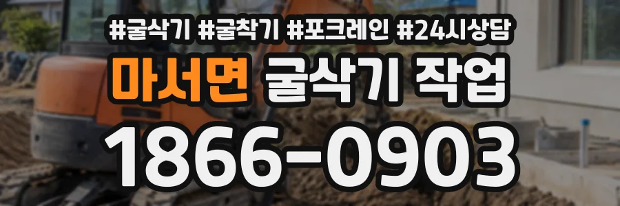 마서면 굴삭기작업 상담 전화 1866-0903