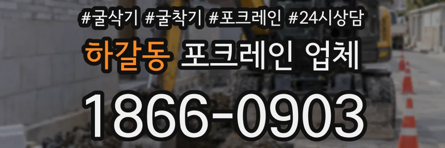 하갈동 포크레인 업체