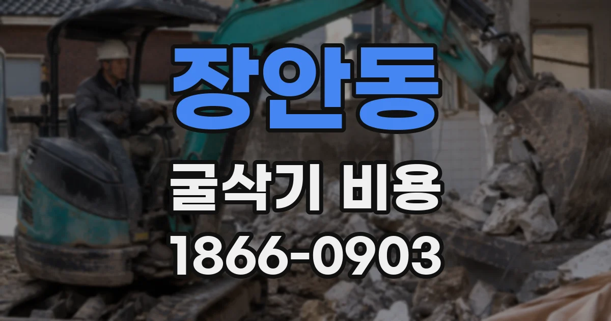 장안동 굴삭기 비용