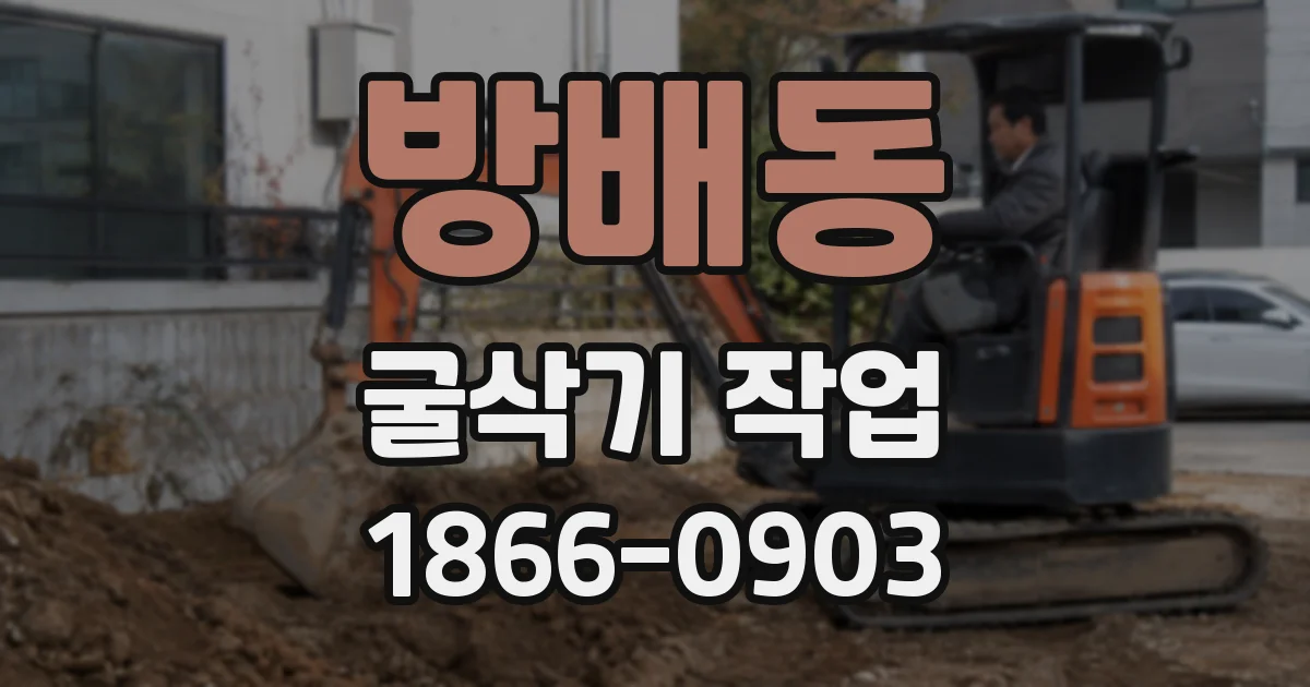 방배동 굴삭기 작업