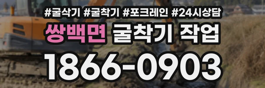 쌍백면 굴착기작업 상담 전화 1866-0903
