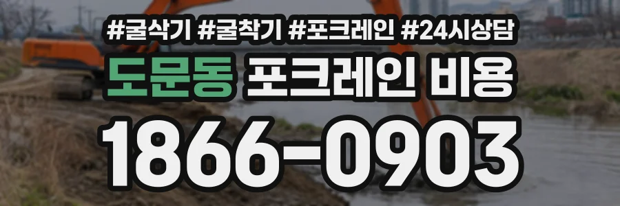 도문동 포크레인비용 상담 전화 1866-0903
