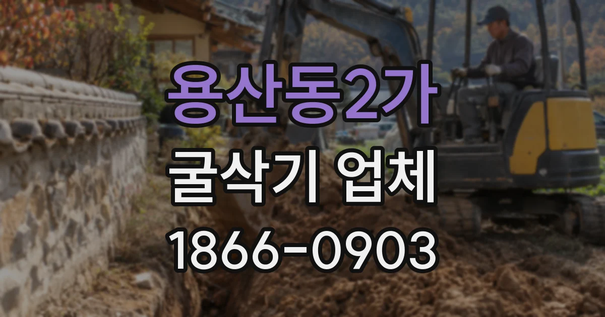 용산동2가 굴삭기 업체