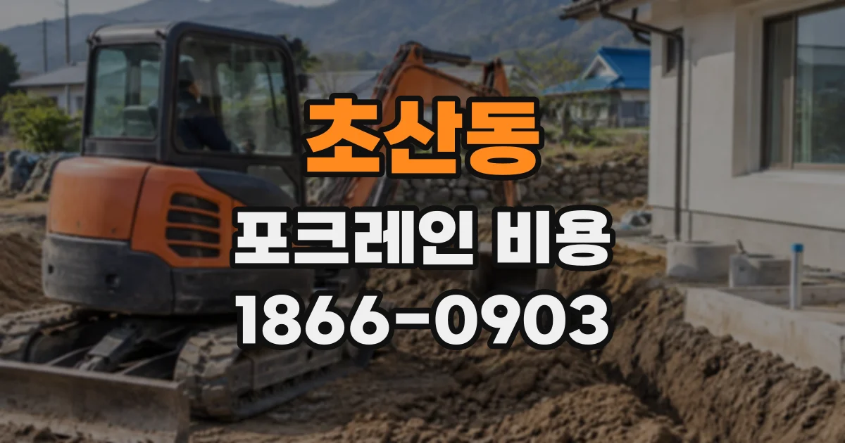 초산동 포크레인비용
