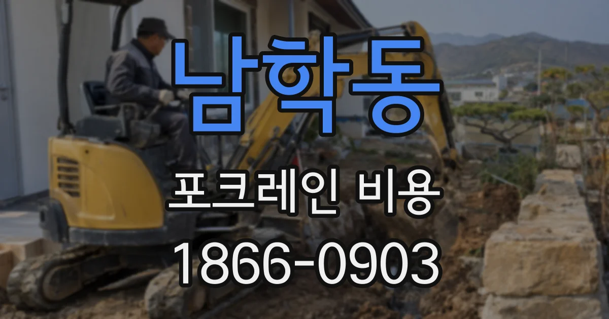 남학동 포크레인 비용
