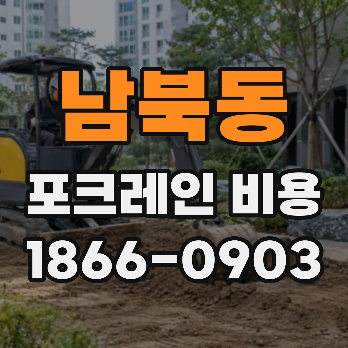 남북동 포크레인 비용