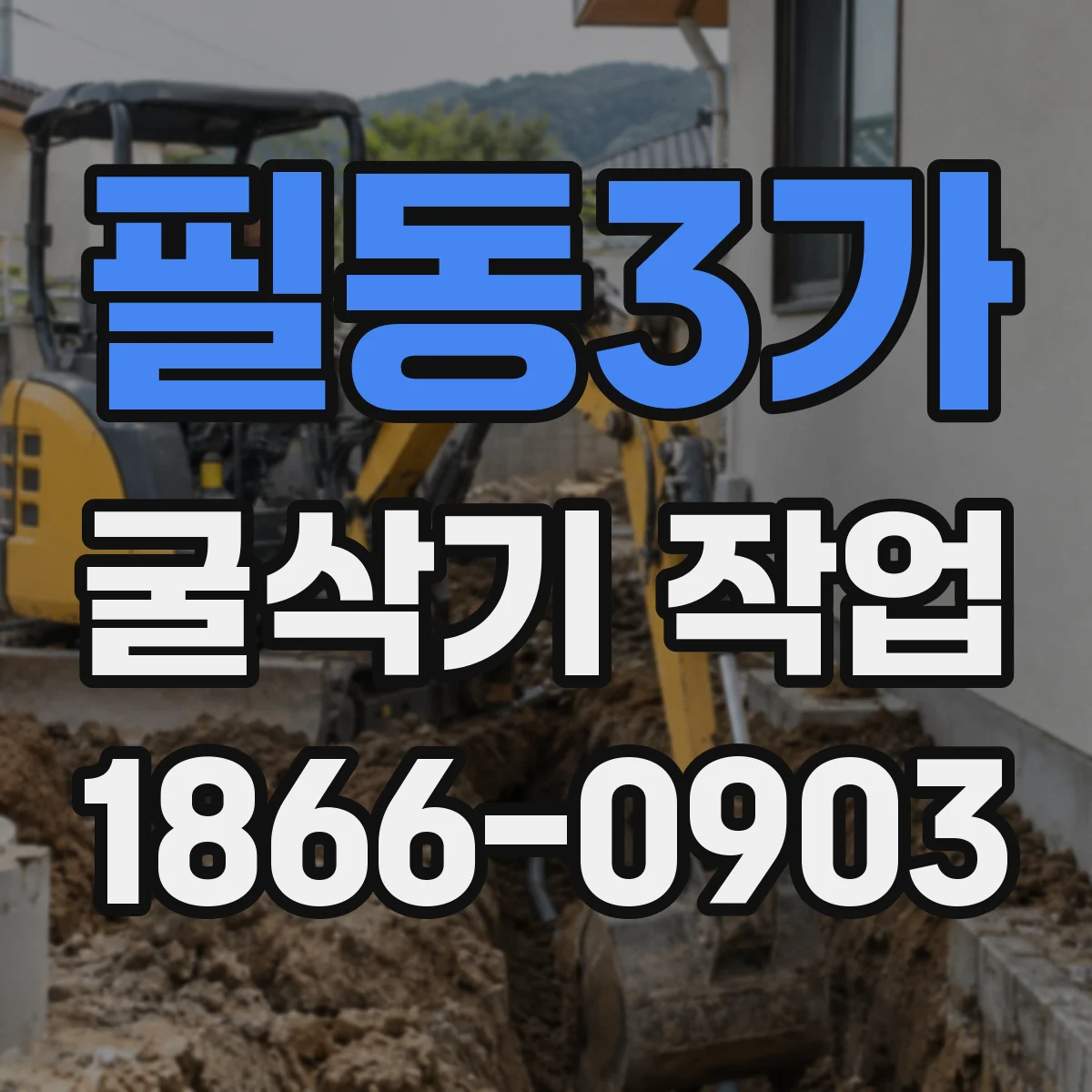 필동3가 굴삭기 작업