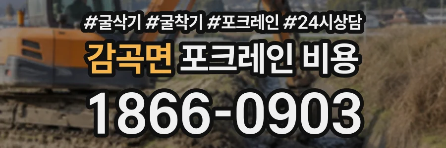 감곡면 포크레인비용 상담 전화 1866-0903