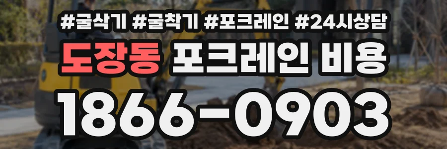 도장동 포크레인비용 상담 전화 1866-0903