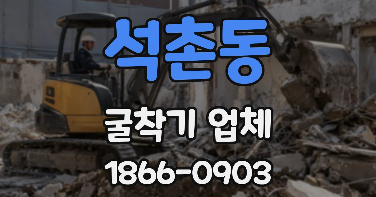 석촌동 굴착기 업체