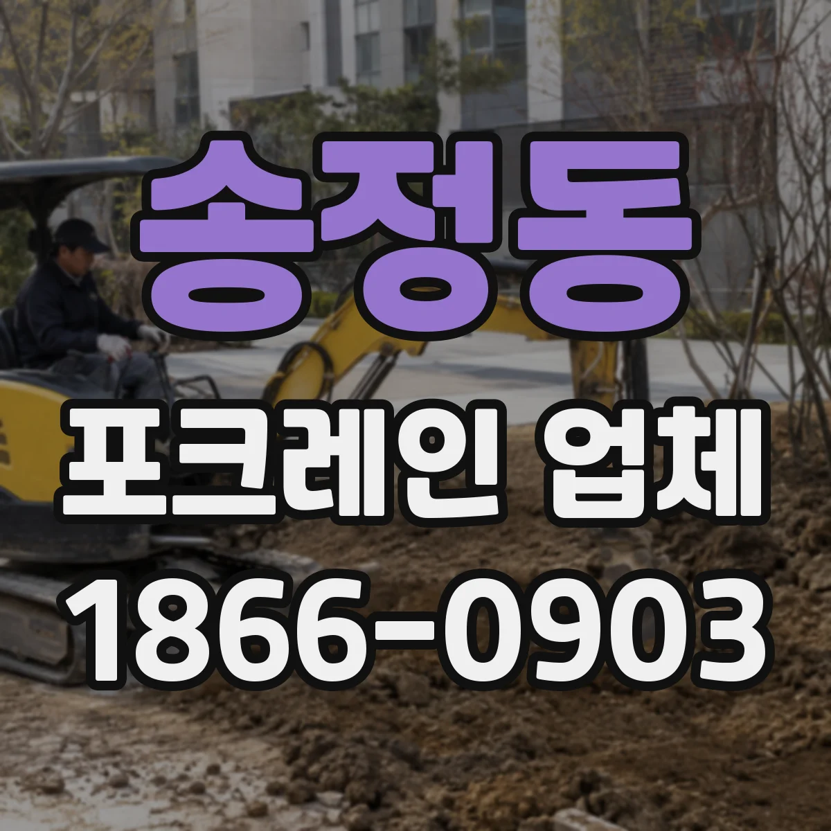 송정동 포크레인 업체
