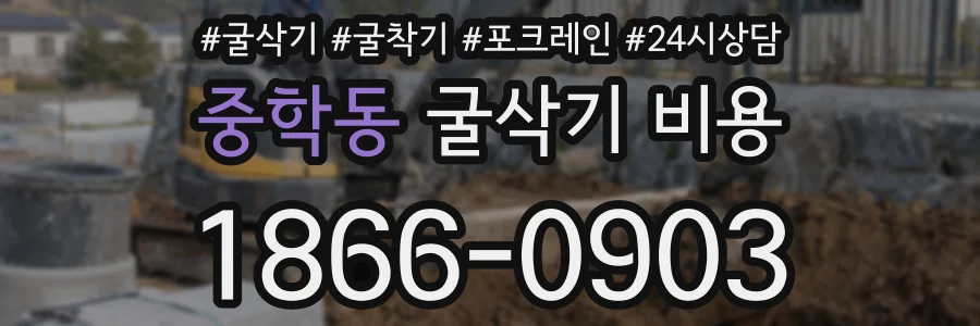 중학동 굴삭기 비용