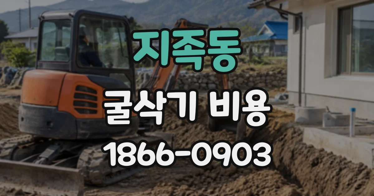 지족동 굴삭기비용