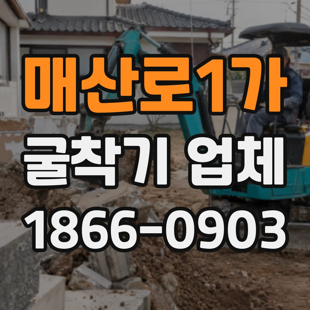 매산로1가 굴착기 업체