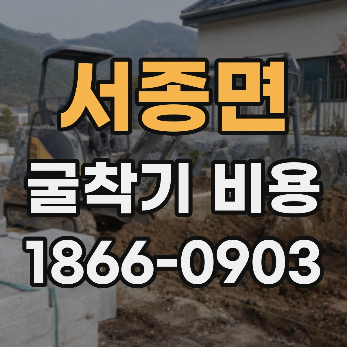 서종면 굴착기 비용