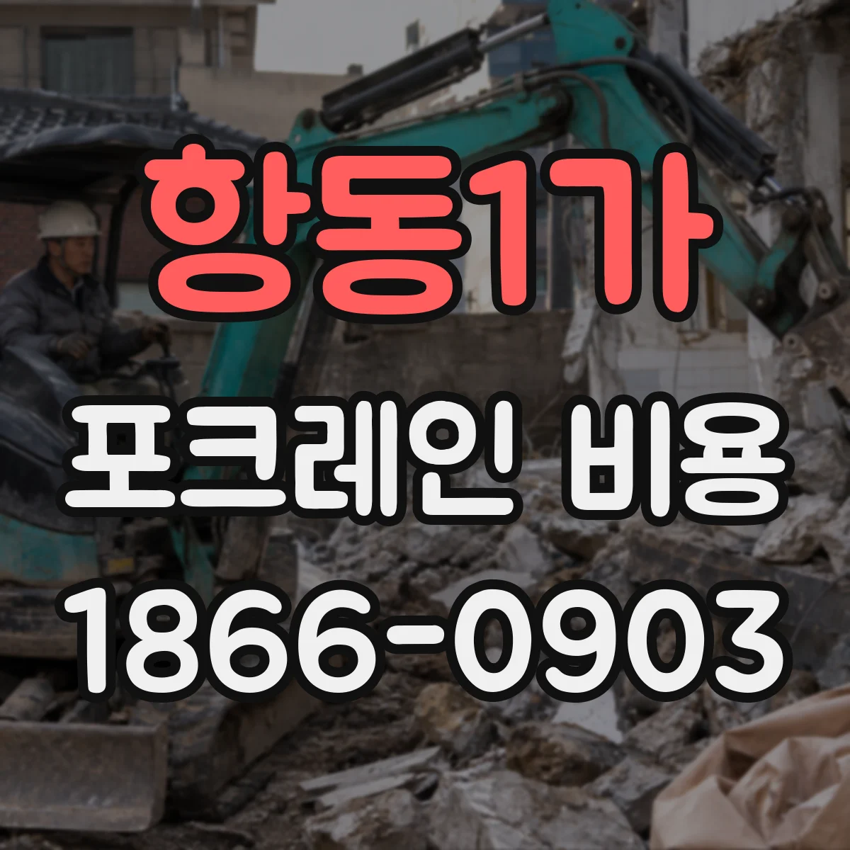 항동1가 포크레인 비용