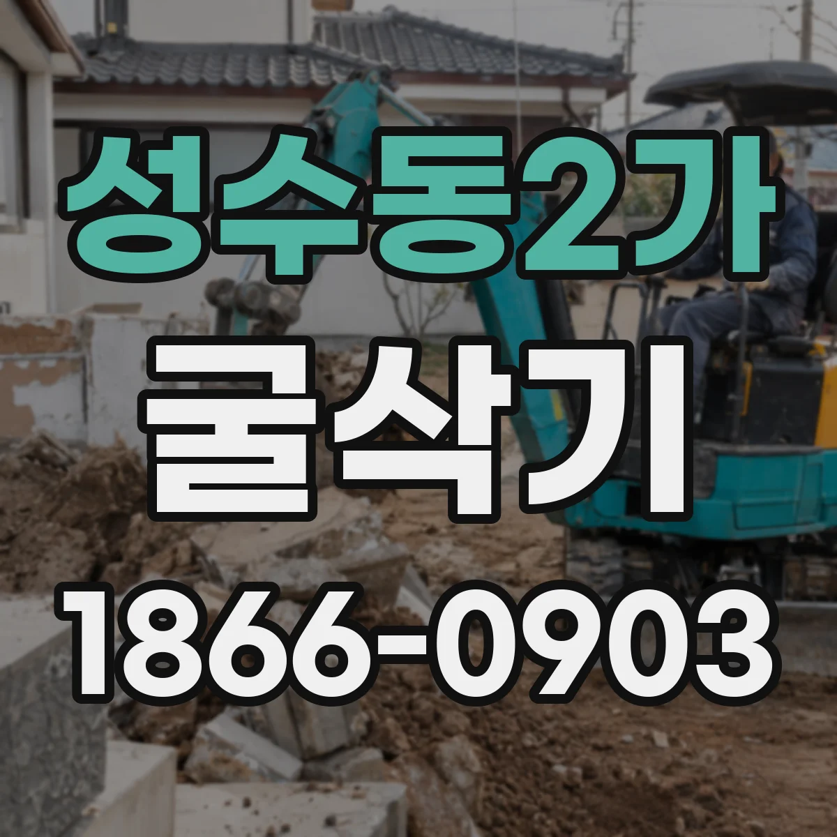 성수동2가 굴삭기