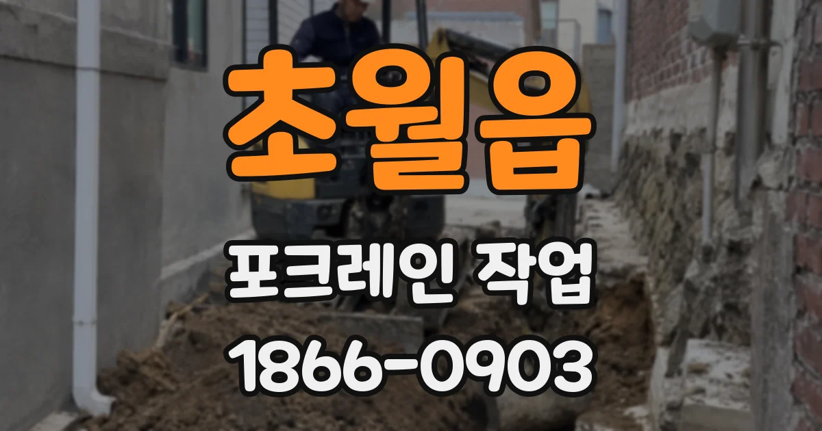 초월읍 포크레인 작업
