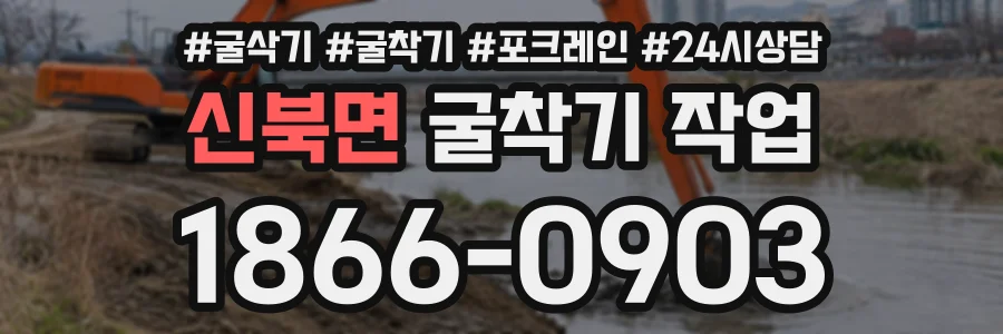 신북면 굴착기작업 상담 전화 1866-0903
