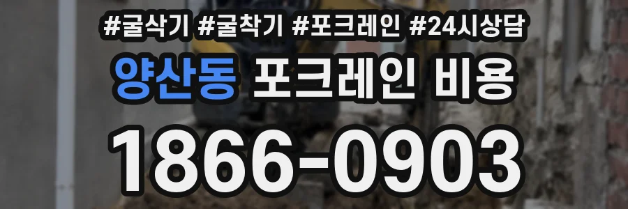 양산동 포크레인 비용