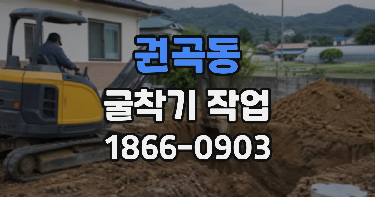 권곡동 굴착기작업