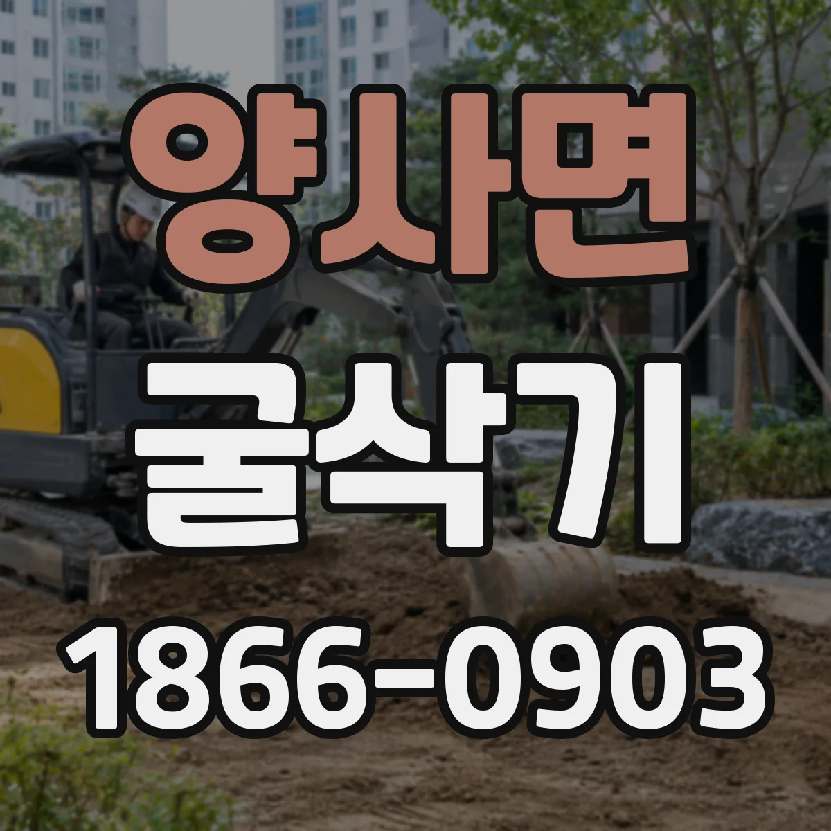 양사면 굴삭기
