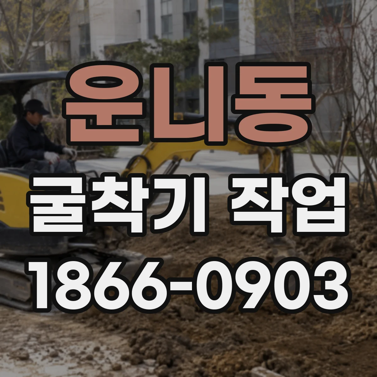 운니동 굴착기 작업 작업 조건별 계측 운용으로 편심 편차 관리