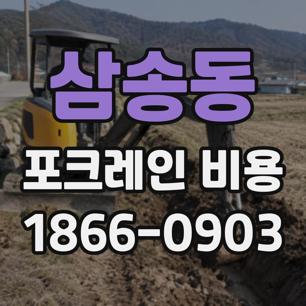 삼송동 포크레인 비용