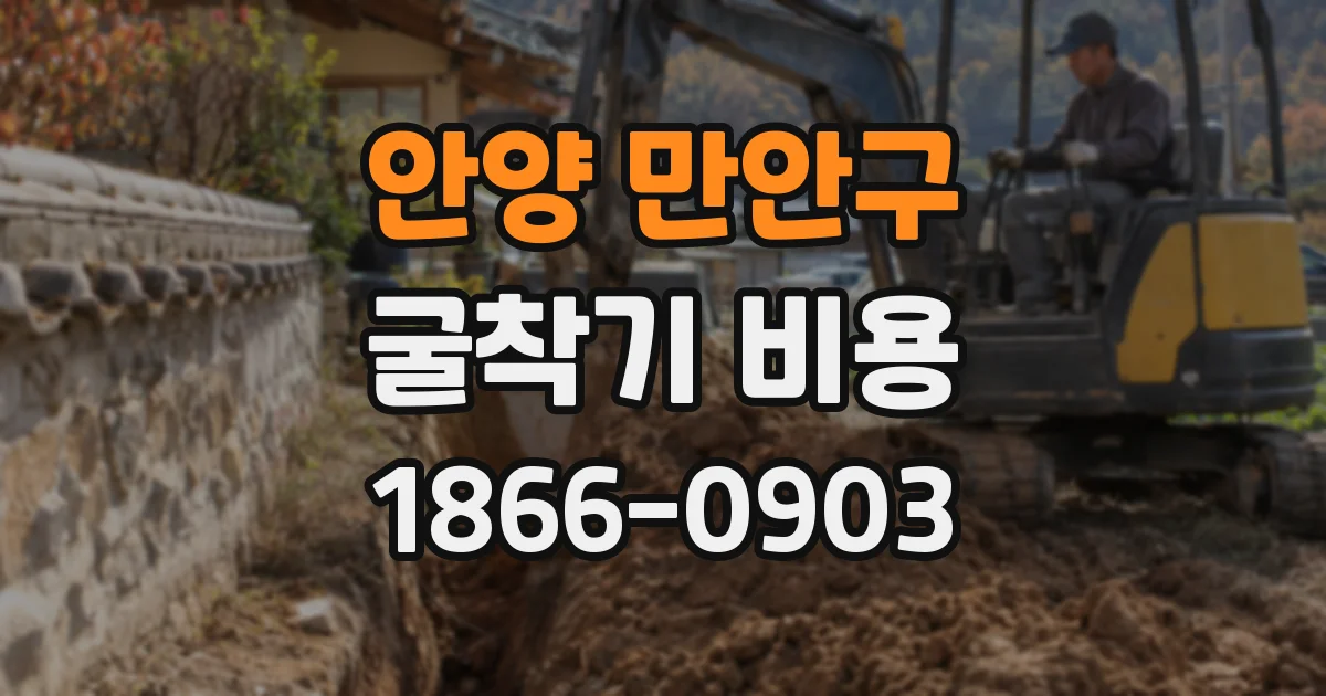 안양 만안구 굴착기 비용