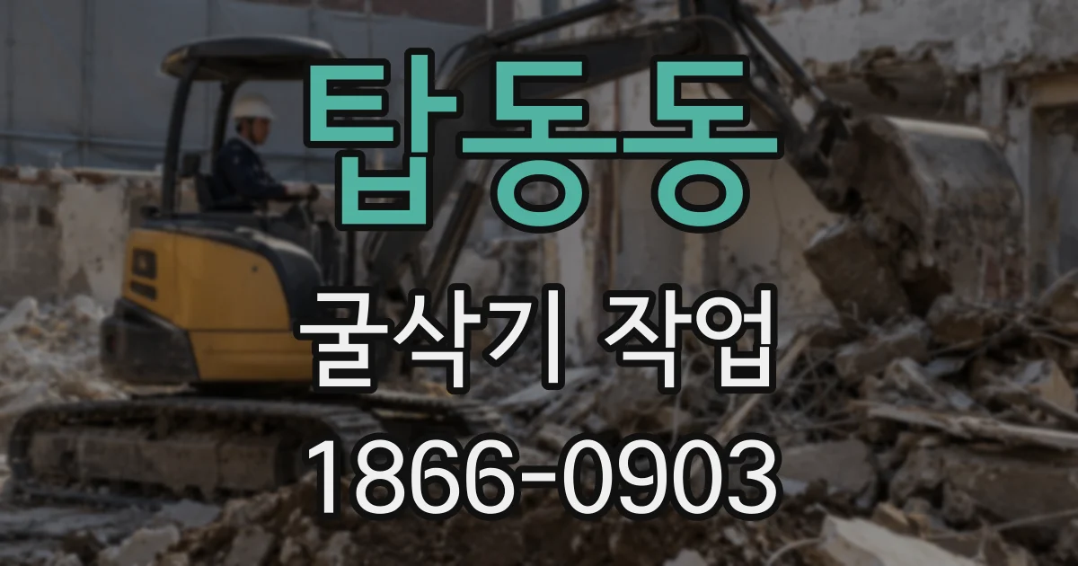 탑동동 굴삭기 작업