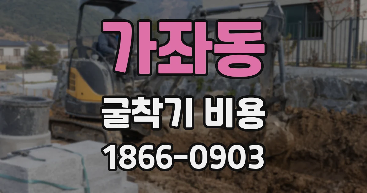 가좌동 굴착기 비용