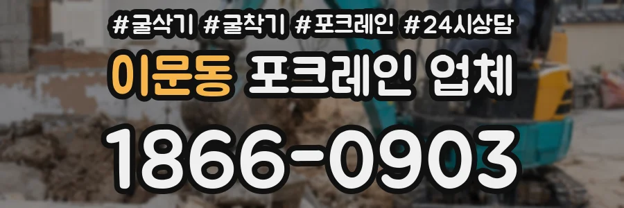 이문동 포크레인 업체