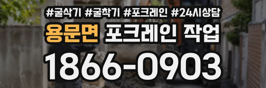 용문면 포크레인작업 상담 전화 1866-0903