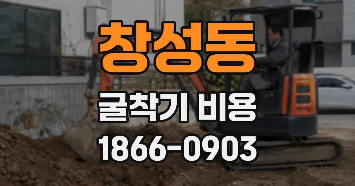 창성동 굴착기 비용