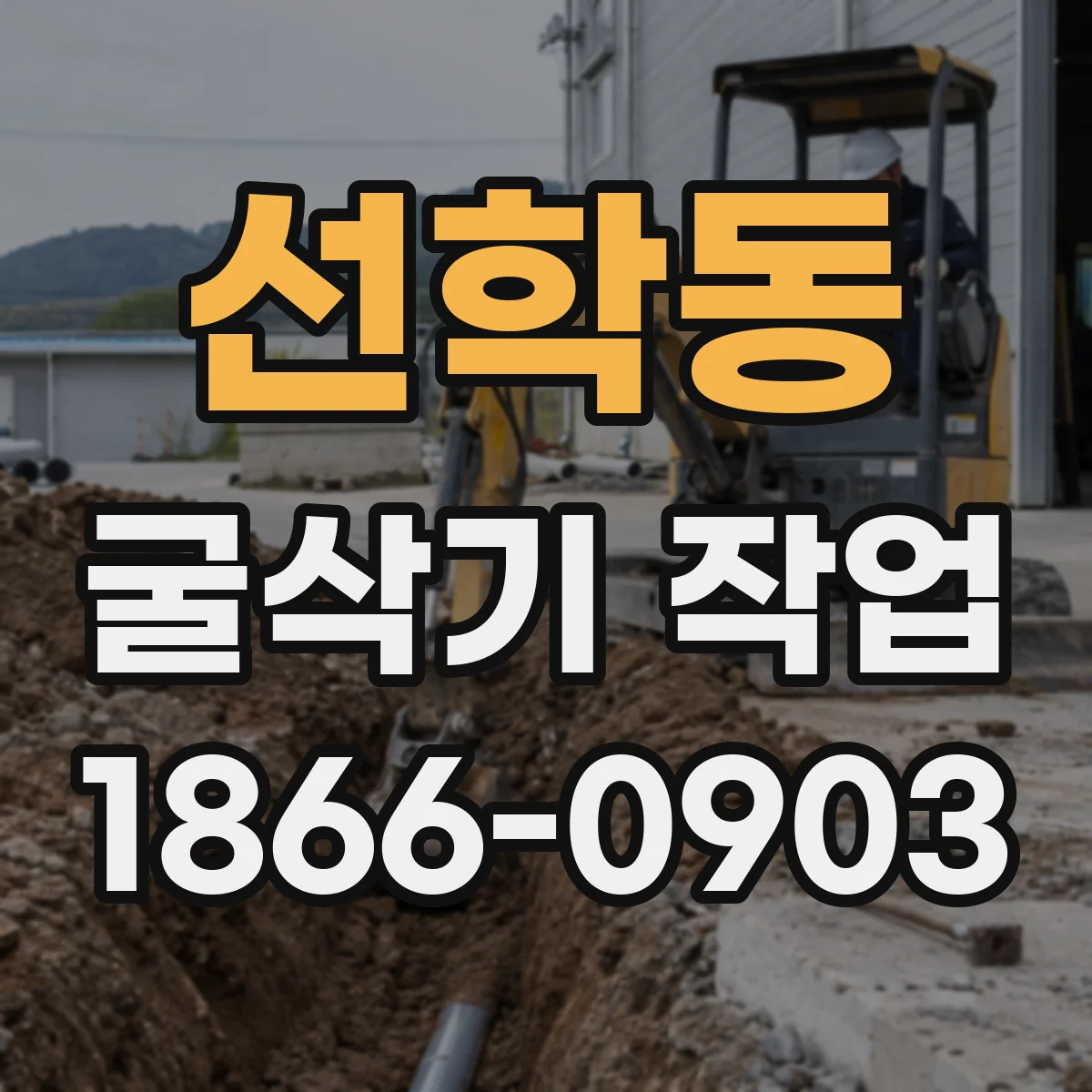 선학동 굴삭기 작업